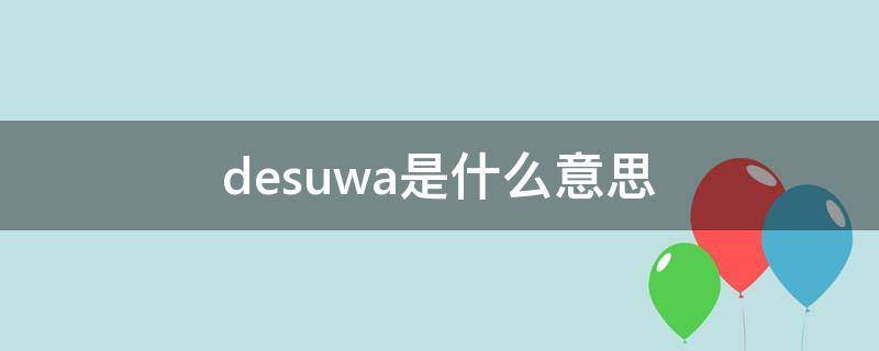 desuwa是什么意思