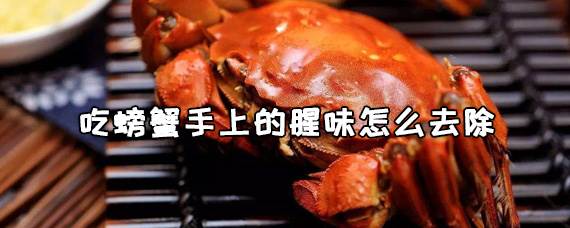 吃螃蟹手上的腥味怎么去除