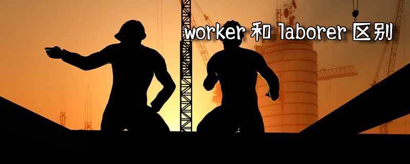worker和laborer区别