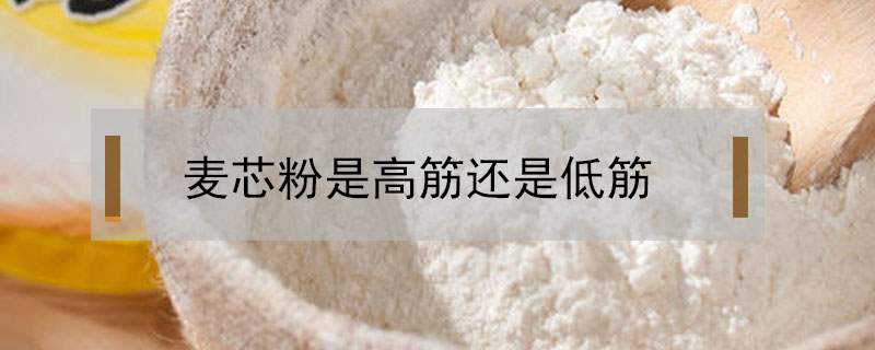 麦芯粉是高筋还是低筋