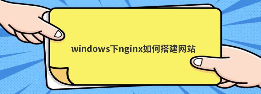 windows下nginx如何搭建网站