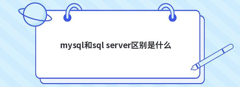 mysql和sql server区别是什么