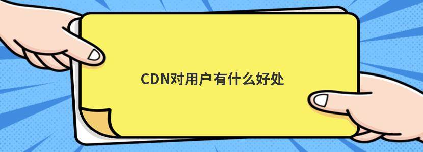 CDN对用户有什么好处