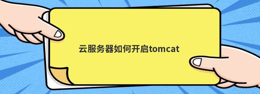 云服务器如何开启tomcat