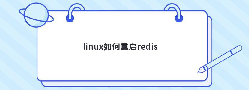 linux如何重启redis
