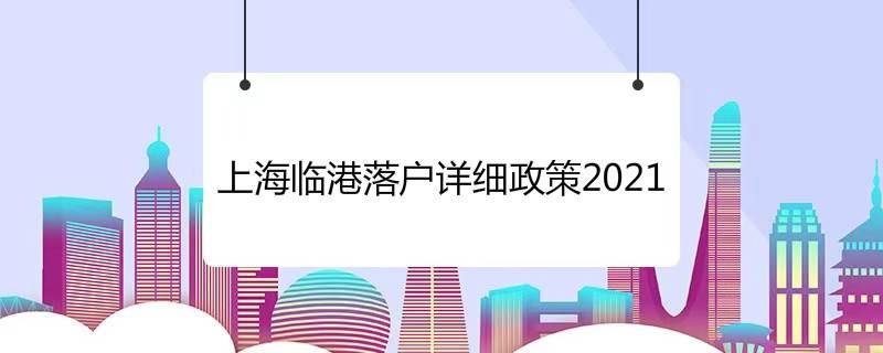 上海临港落户详细政策2021