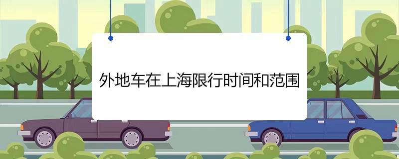 外地车在上海限行时间和范围