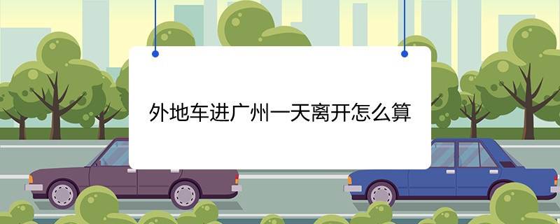 外地车进广州一天离开怎么算