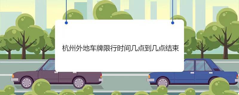 杭州外地车牌限行时间几点到几点结束