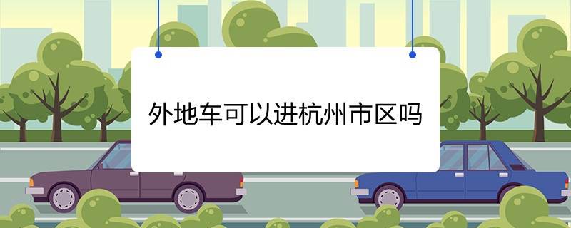 外地车可以进杭州市区吗