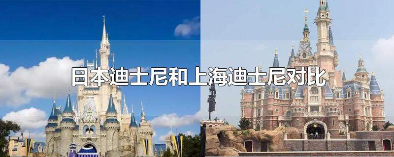 日本迪士尼和上海迪士尼对比