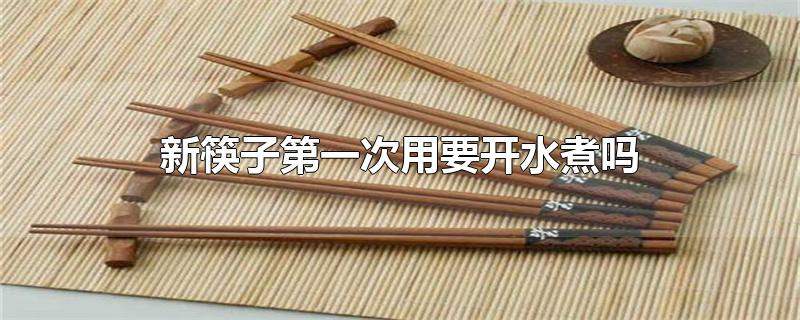 新筷子第一次用要开水煮吗