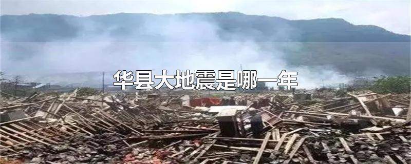 华县大地震是哪一年