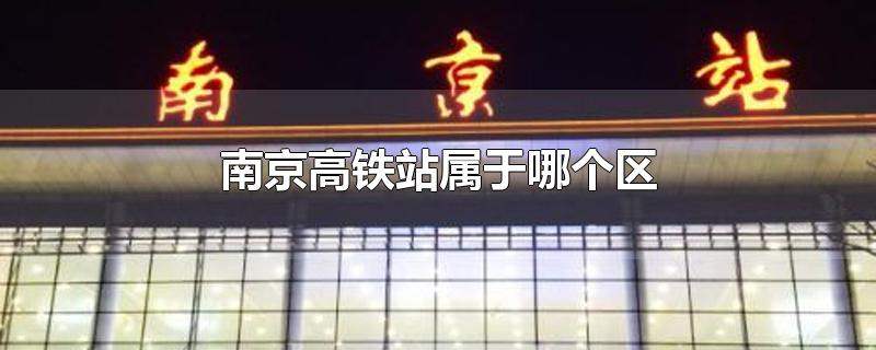 南京高铁站属于哪个区