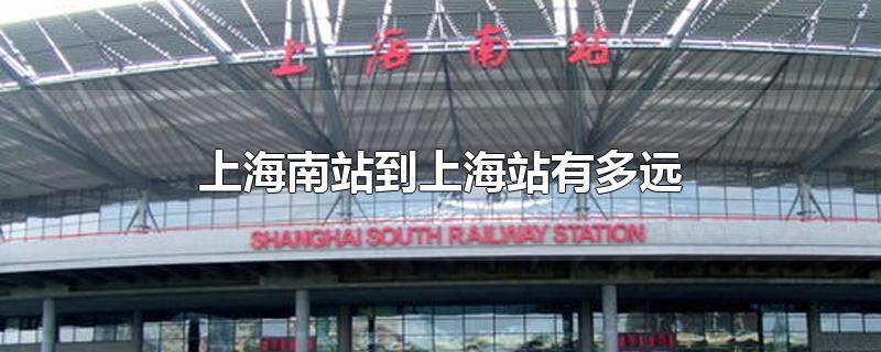 上海南站到上海站有多远