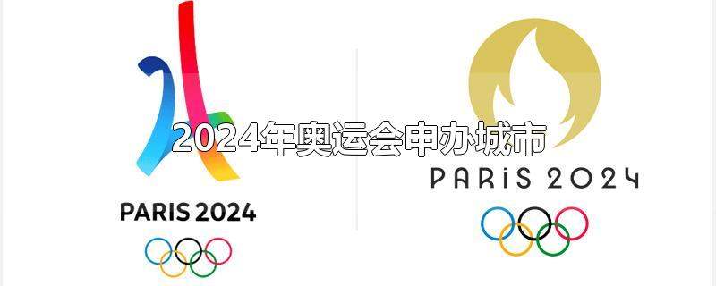 2024年奥运会申办城市