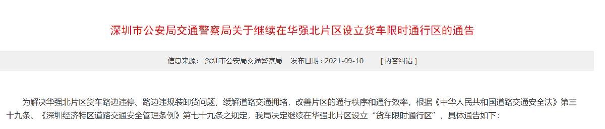 2021年深圳市公安局交通警察局关于继续在华强北片区设立货车限时通行区的通告