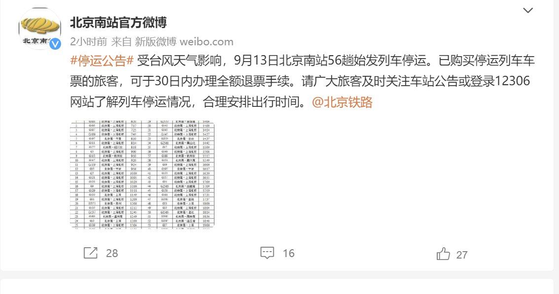 9月13日北京南站56趟始发列车停运车次一览表