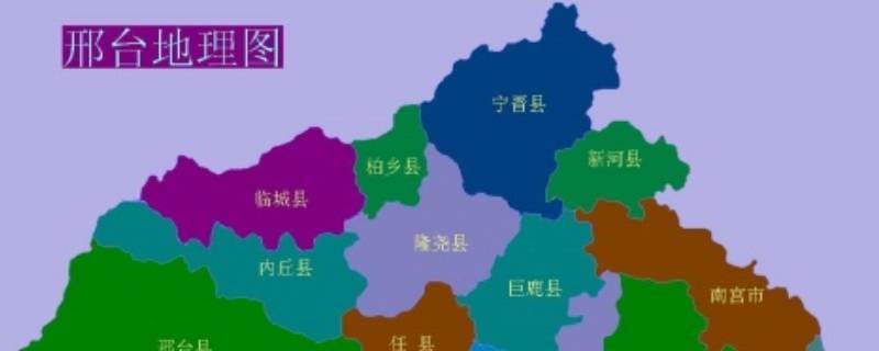 邢州是哪个省