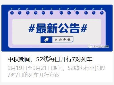 2021中秋节北京市郊铁路s2线最新时刻表