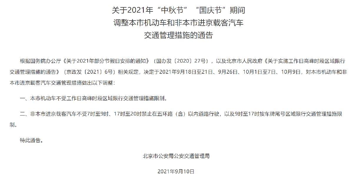 2021北京中秋节限行限号时间安排