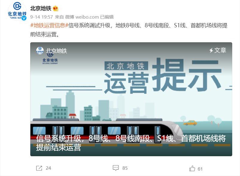 北京地铁S1线/首都机场线/8号线/14号线提前结束运营时刻表