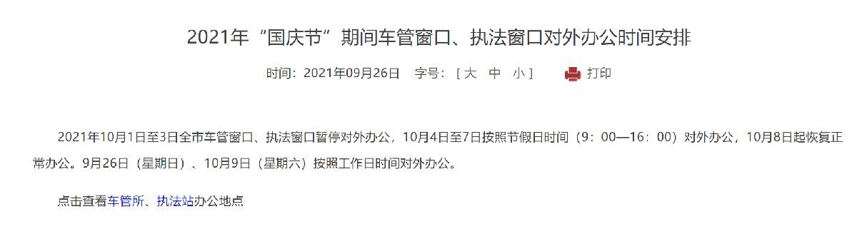 2021国庆节北京车管窗口、执法窗口对外办公时间安排