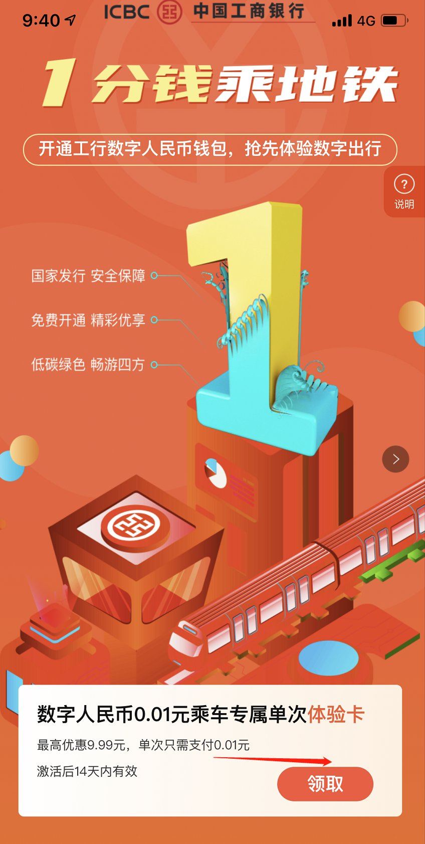 北京数字人民币工行1分钱乘坐地铁优惠领取入口