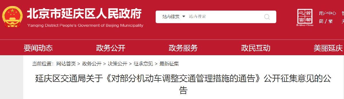 北京延庆对部分机动车调整交通管理措施的通告