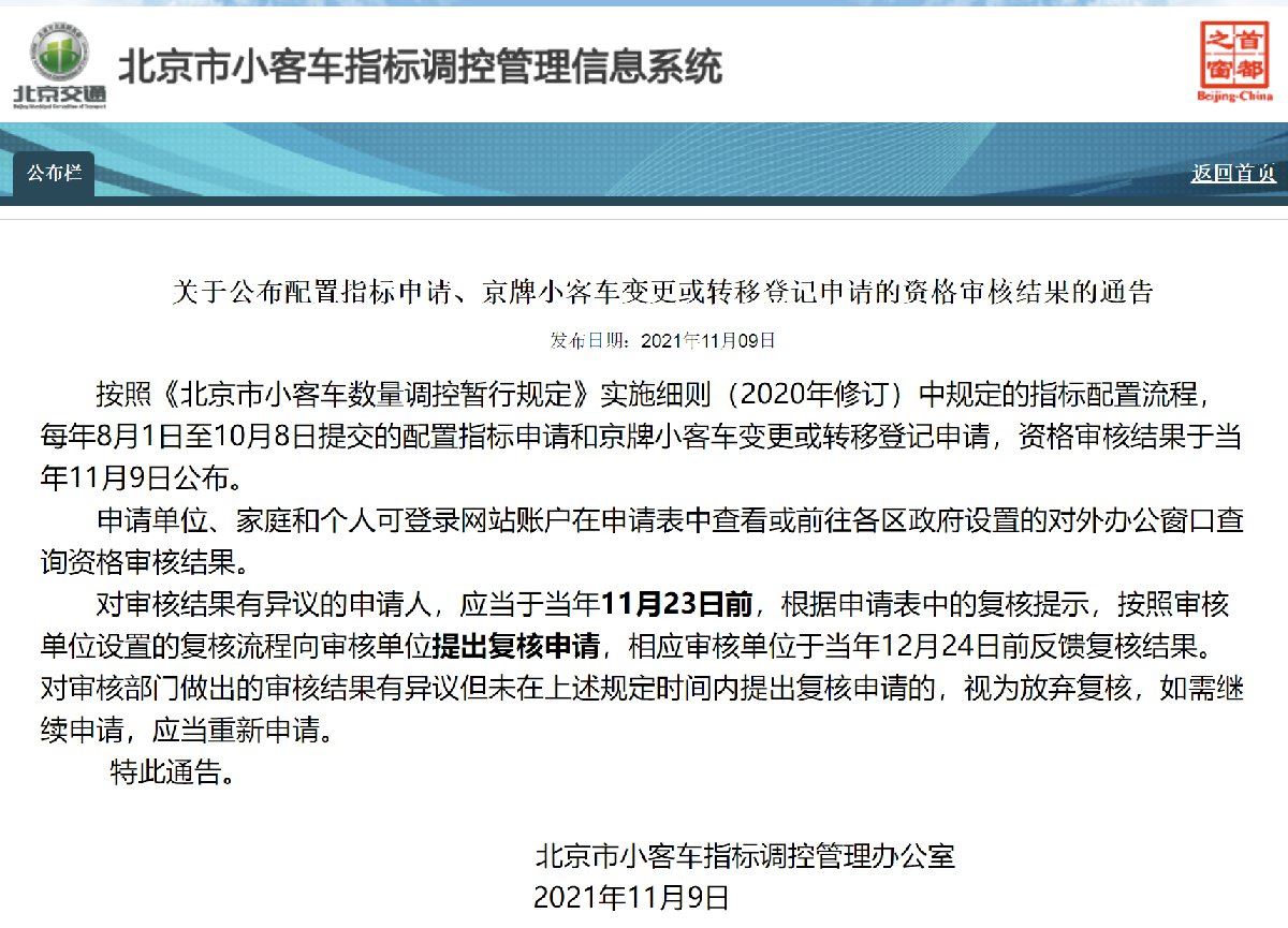 2021年11月9日下半年北京小客车摇号申请审核结果公布