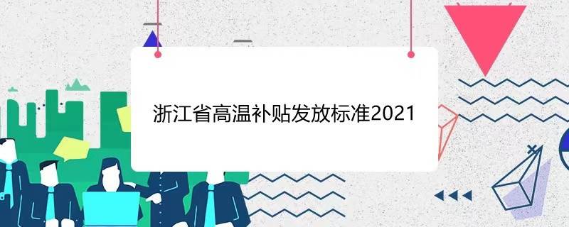 浙江省高温补贴发放标准2021
