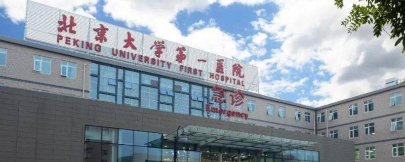北京大学第一医院属于哪个区|北京第一大学医院在什么位置