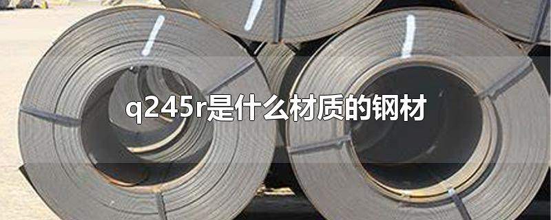 q245r是什么材质的钢材