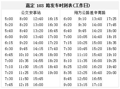 2021年12月11日起上海嘉定103路发车时刻表调整