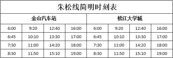 2021年12月26日起上海朱松线公交车时刻表调整