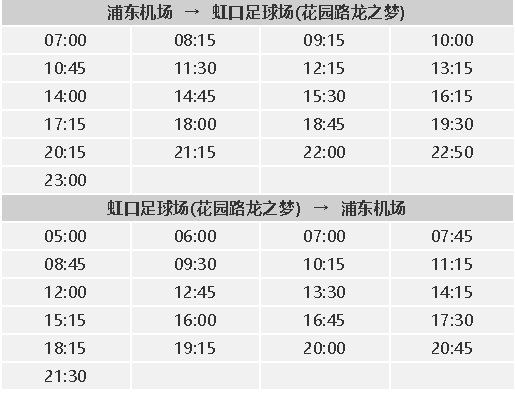 上海浦东机场巴士最晚到几点钟？上海浦东机场巴士时刻表