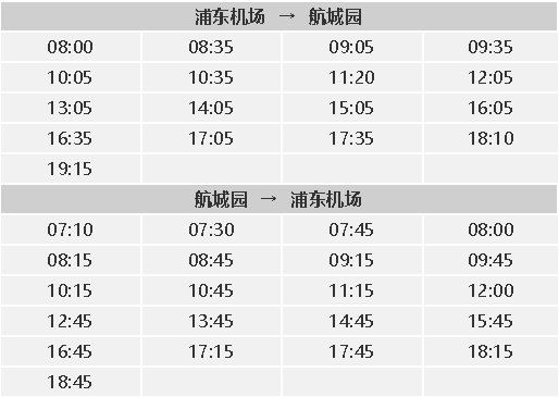 上海浦东机场巴士最晚到几点钟？上海浦东机场巴士时刻表