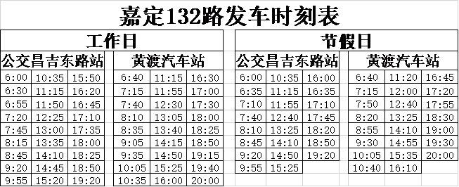 2022上海公交嘉定132路发车时刻表